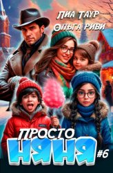 Скачать Просто няня – 6 бесплатно