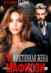 Скачать (Не)фиктивная жена мафиози бесплатно