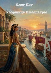 Скачать Уборщица Клеопатры бесплатно