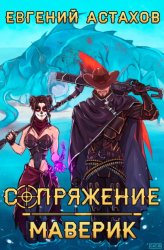 Скачать Маверик бесплатно