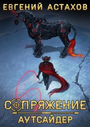 Скачать Аутсайдер бесплатно