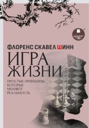 Скачать Игра жизни. Простые принципы, которые меняют реальность бесплатно
