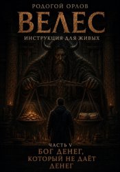 Скачать Велес - инструкция для живых. Часть 5. Бог денег, который не даёт денег бесплатно