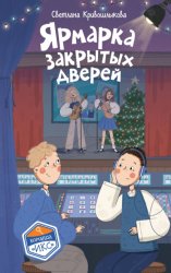 Скачать Ярмарка закрытых дверей бесплатно