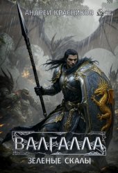 Скачать Валгалла V. Зеленые скалы бесплатно