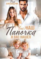 Скачать Не наш папочка. Я вас нашел бесплатно