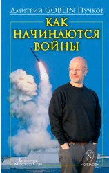 Скачать Как начинаются войны бесплатно
