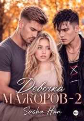 Скачать Девочка Мажоров - 2 бесплатно