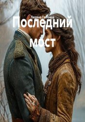 Скачать Последний Мост бесплатно