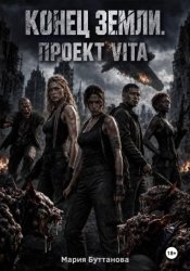 Скачать Конец Земли. Проект VITA бесплатно