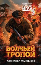 Скачать Волчьей тропой бесплатно