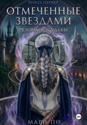 Скачать Отмеченные звездами. Резонанс судьбы. Книга 1 бесплатно