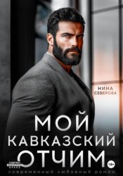 Скачать Мой кавказский отчим бесплатно