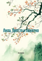 Скачать Лила. Просто и понятно бесплатно