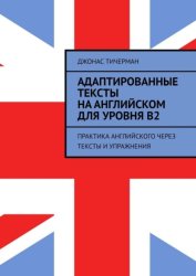Скачать Адаптированные тексты на английском для уровня B2. Практика английского через тексты и упражнения бесплатно