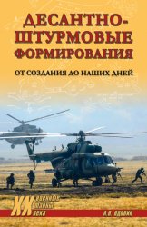 Скачать Десантно-штурмовые формирования. От создания до наших дней бесплатно