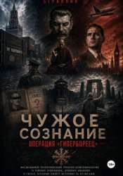 Скачать Чужое сознание. Операция «Гипербореец» бесплатно