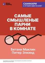 Скачать Самые смышленые парни в комнате. Удивительный взлет и скандальное падение Enron. Бетани Маклин, Питер Элкинд. Саммари бесплатно