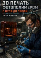 Скачать 3D печать фотополимером с нуля до профи бесплатно