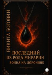 Скачать Последний из рода Мирарин. Война на Лоронине бесплатно