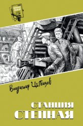 Скачать Станция Степная бесплатно