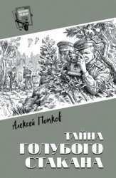 Скачать Тайна голубого стакана бесплатно