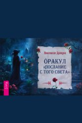 Скачать Оракул «Послание с того света» бесплатно