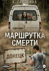 Скачать Маршрутка смерти бесплатно