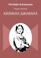 Скачать Княжна Джаваха бесплатно