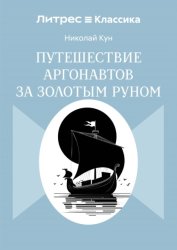 Скачать Путешествие аргонавтов за золотым руном бесплатно