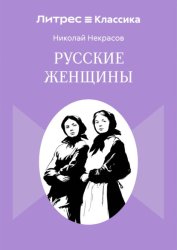 Скачать Русские женщины бесплатно