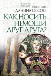Скачать Толкование на Послание апостола Павла к Римлянам. В 4 частях Часть 4. Как носить немощи друг друга? бесплатно
