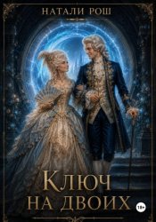 Скачать Ключ на двоих бесплатно