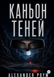 Скачать Каньон теней бесплатно