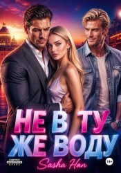 Скачать Не в ту же воду бесплатно