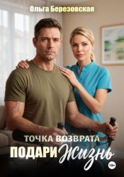 Скачать Точка возврата. Подари жизнь бесплатно