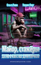 Скачать Майор, стажёры и Дело о квестах для торчков бесплатно