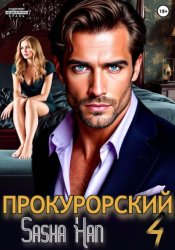 Скачать Прокурорский 4 бесплатно