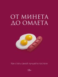 Скачать От минета до омлета. Как стать самой лучшей в постели бесплатно