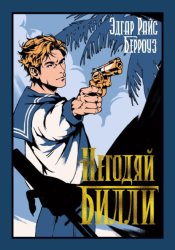 Скачать Негодяй Билли бесплатно