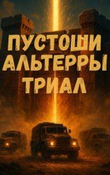 Скачать Пустоши Альтерры. Триал бесплатно