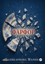 Скачать Фарфор бесплатно