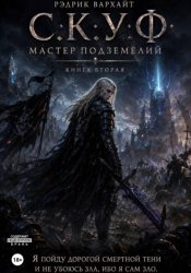 Скачать С.К.У.Ф. Мастер подземелий 2 бесплатно