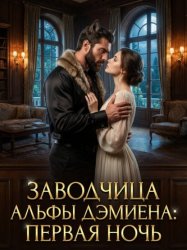 Скачать Заводчица Альфы Дэмиена: Первая ночь. Книга 1 бесплатно