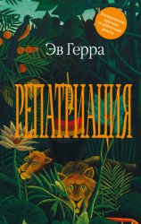 Скачать Репатриация бесплатно