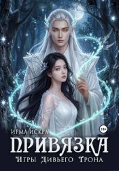 Скачать Игры дивьего трона. Привязка бесплатно