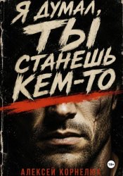 Скачать Я думал, ты станешь кем-то бесплатно