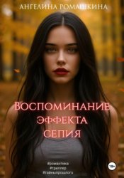 Скачать Воспоминание эффекта сепия бесплатно