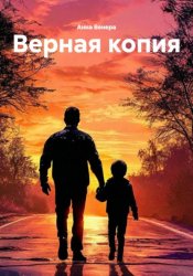Скачать Верная копия бесплатно
