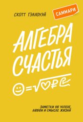 Скачать Алгебра счастья. Саммари. Заметки об успехе, любви и смысле жизни бесплатно